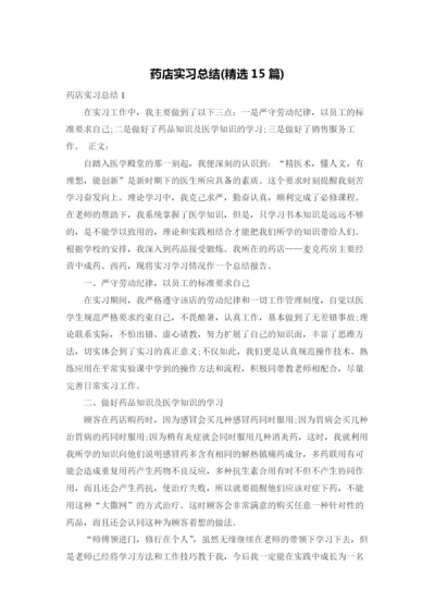 药店实习总结(精选15篇).docx