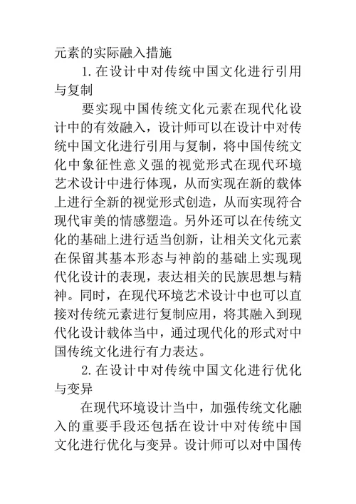 现代环境艺术设计与传统文化元素的融合