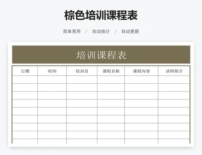 棕色培训课程表