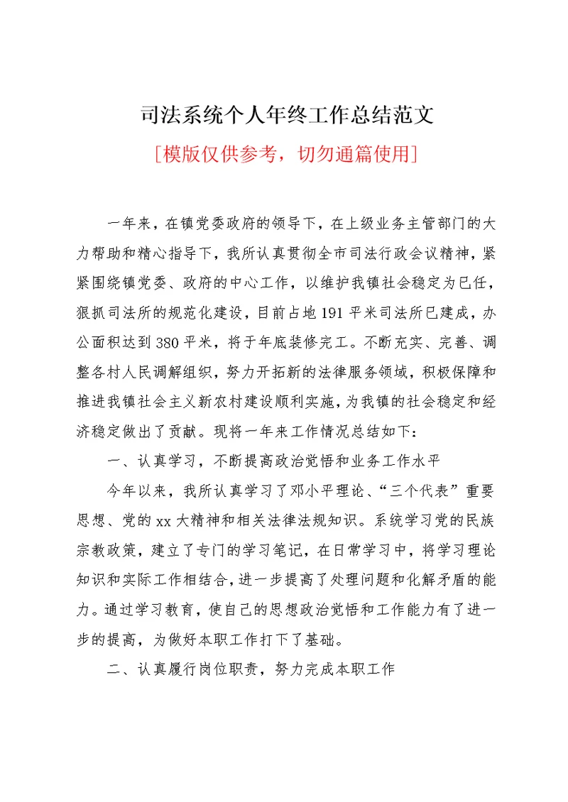 司法系统个人年终工作总结范文