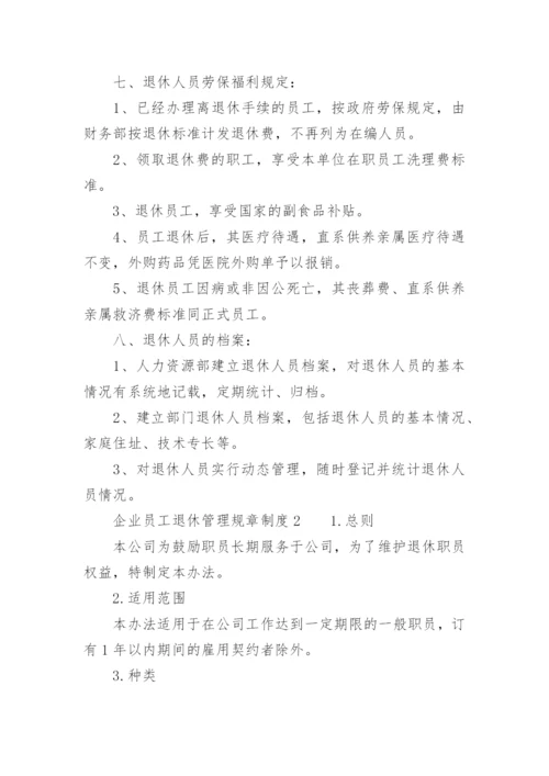 企业员工退休管理规章制度.docx