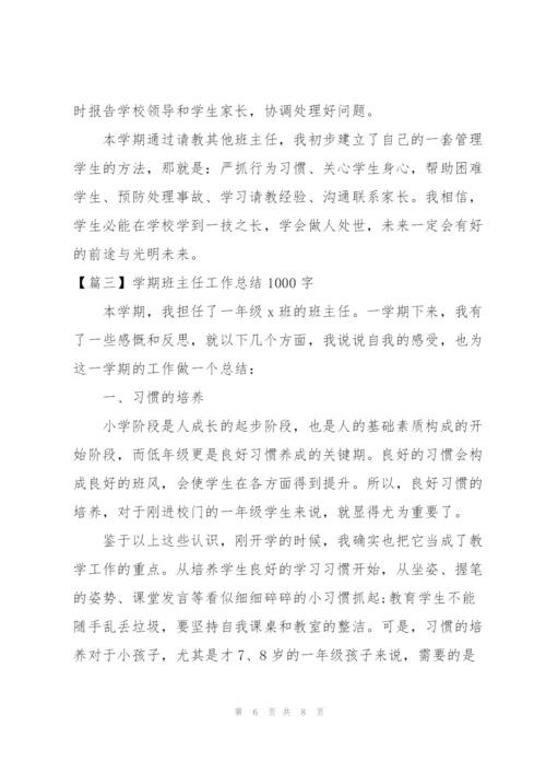 学期班主任工作总结1000字.docx