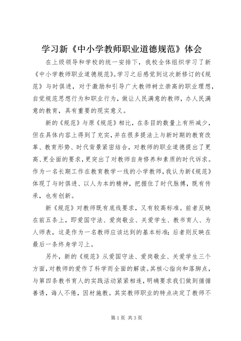 学习新《中小学教师职业道德规范》体会.docx