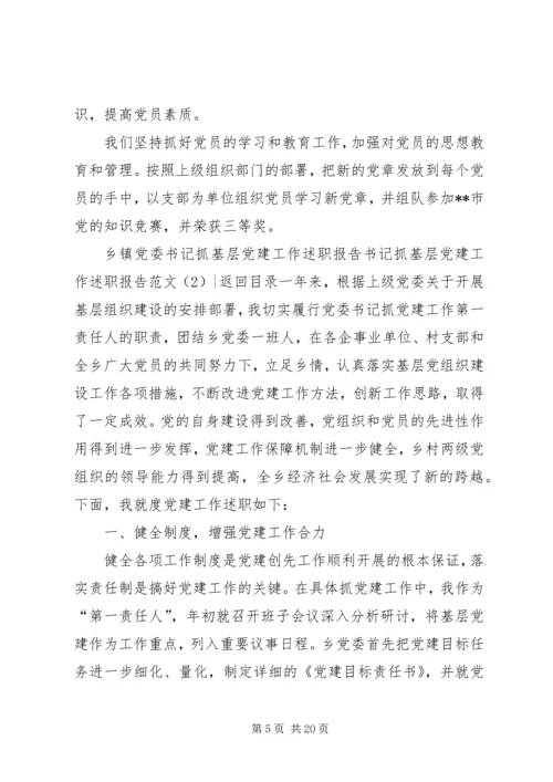 书记抓基层党建工作述职报告范文4篇.docx