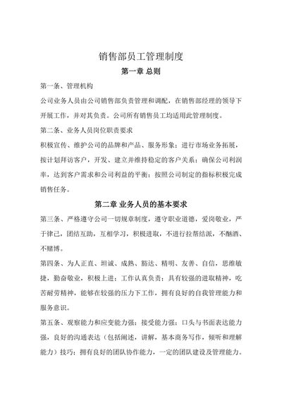 销售部员工管理制度