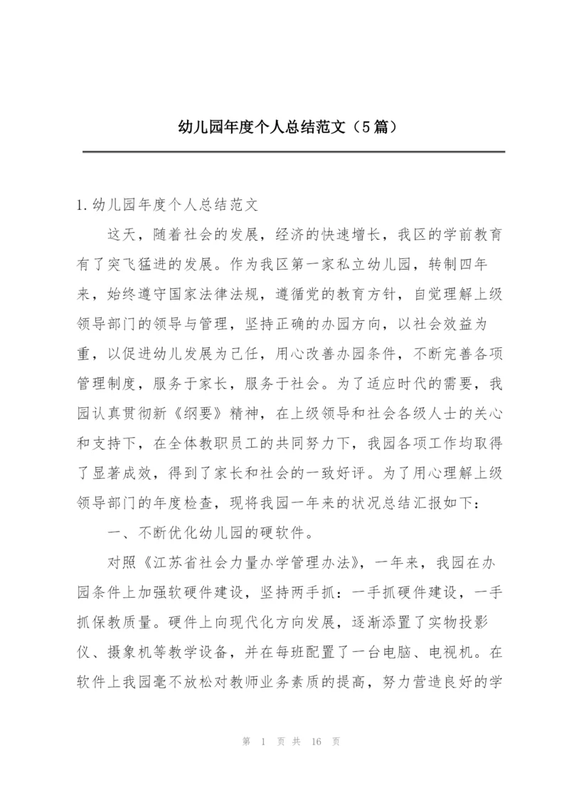 幼儿园年度个人总结范文（5篇）.docx