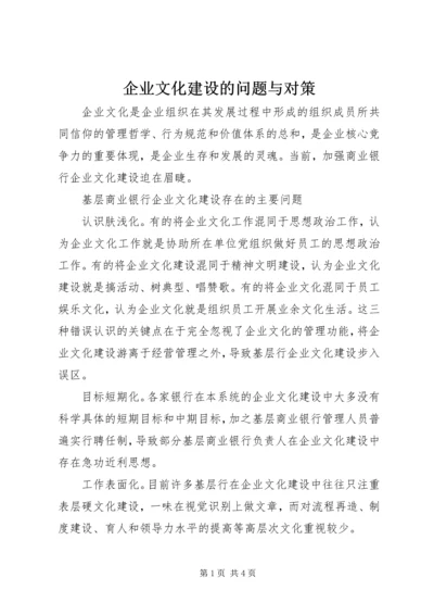 企业文化建设的问题与对策.docx