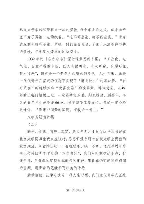学习“八字真经”主题演讲稿2则 (6).docx