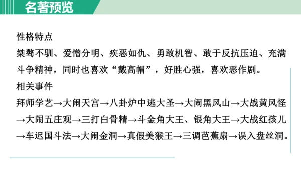 第六单元 整本书阅读《西游记》课件 七年级语文上册（部编版 五四学制2024）