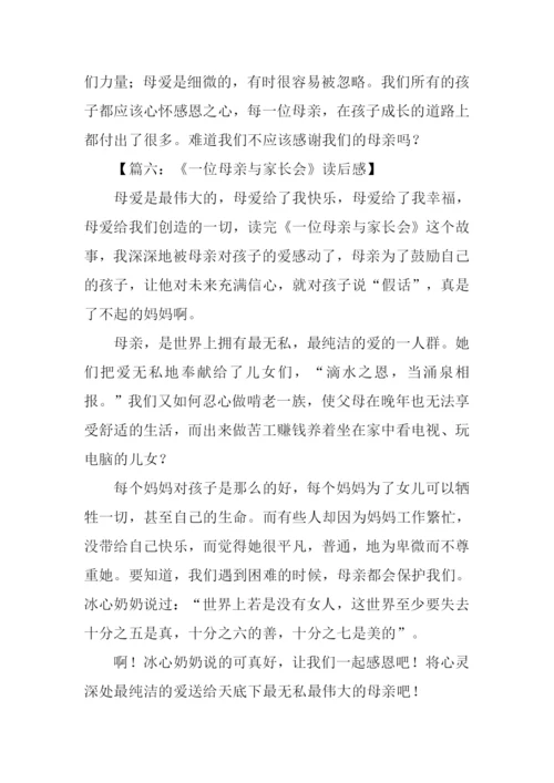 一位母亲与家长会读后感300字.docx