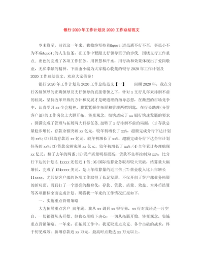 精编之银行年工作计划及工作总结范文.docx