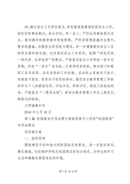 预防校园欺凌专项治理方案[精选五篇].docx