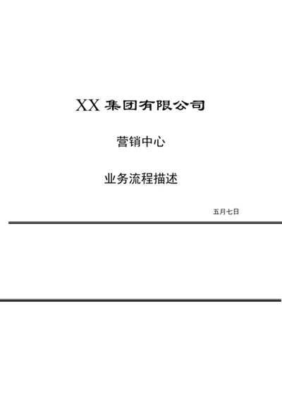 公司营销中心业务标准流程概述.docx