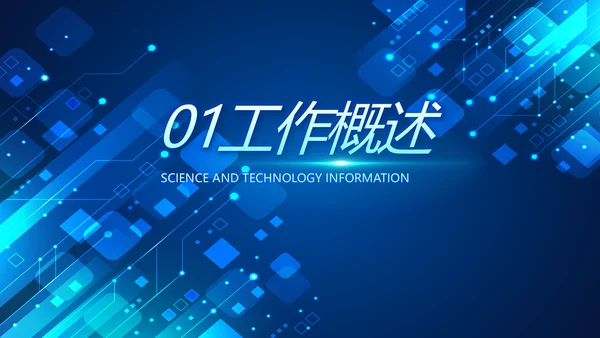 蓝色科技感年终工作总结汇报动态PPT