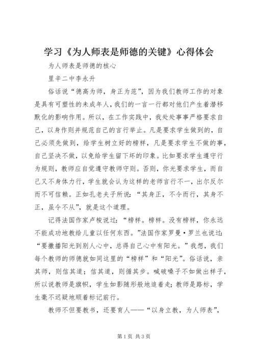 学习《为人师表是师德的关键》心得体会 (3).docx