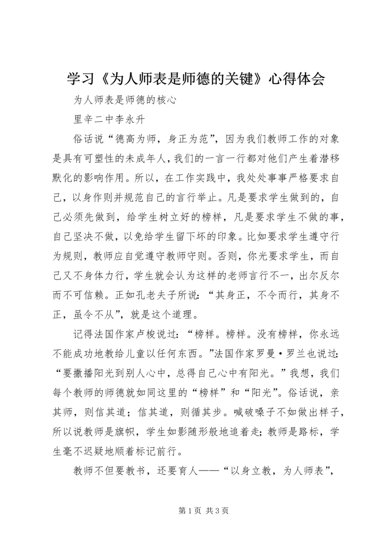 学习《为人师表是师德的关键》心得体会 (3).docx