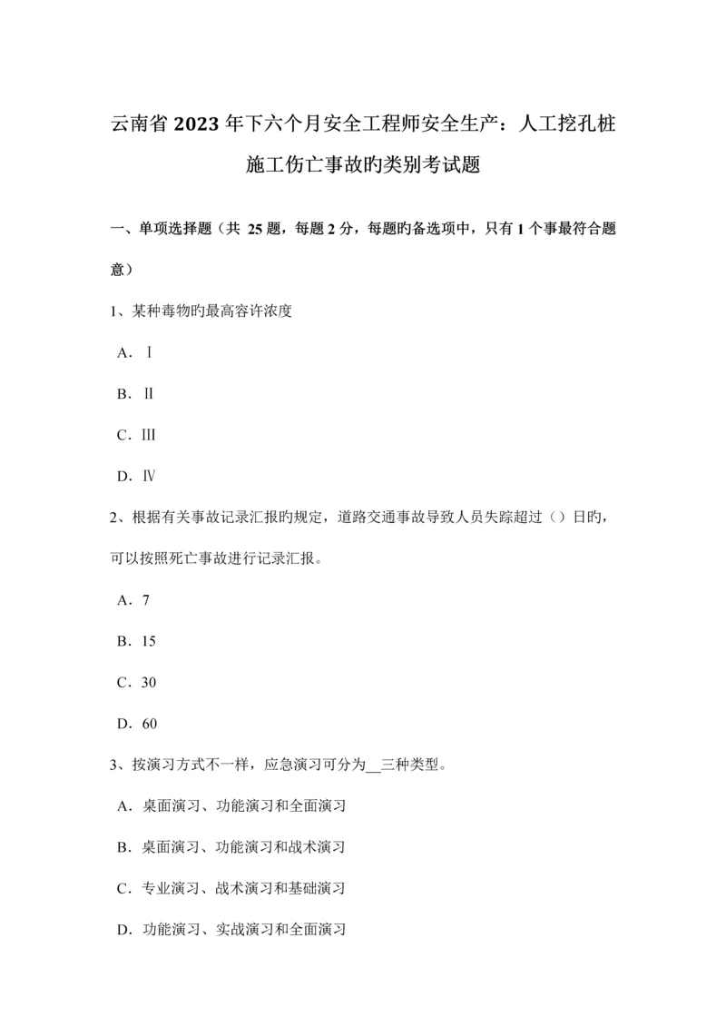 2023年云南省下半年安全工程师安全生产人工挖孔桩施工伤亡事故的类别考试题.docx