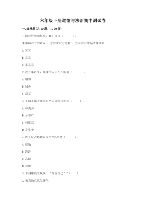 六年级下册道德与法治期中测试卷及参考答案（最新）.docx