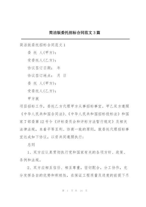 简洁版委托招标合同范文3篇.docx