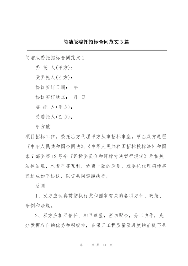 简洁版委托招标合同范文3篇.docx