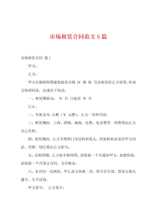 市场租赁合同范文5篇