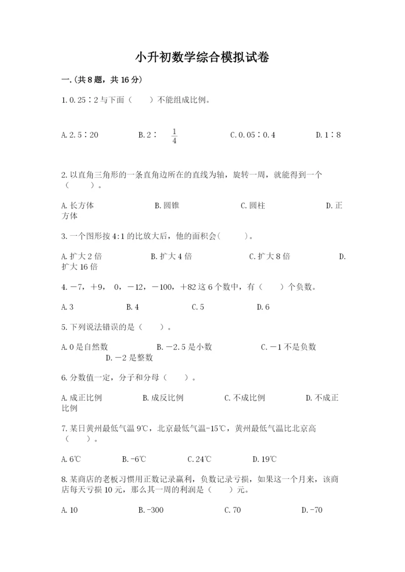 小升初数学综合模拟试卷附答案（研优卷）.docx