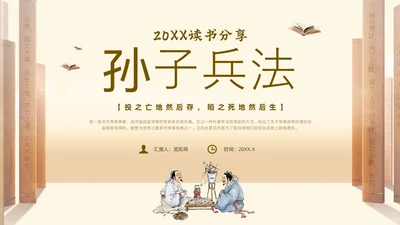 黄色插画风孙子兵法读书分享主题班会