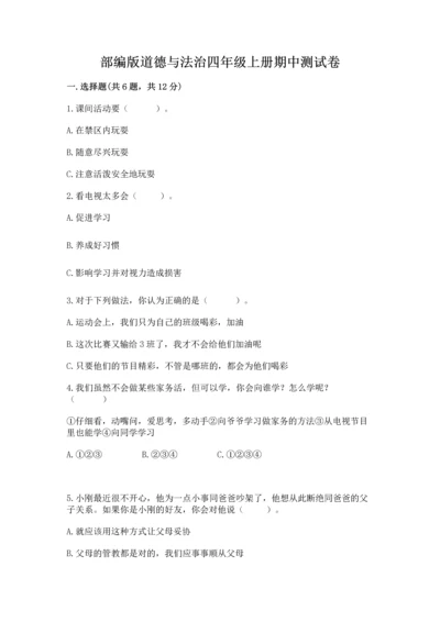 部编版道德与法治四年级上册期中测试卷精品【必刷】.docx