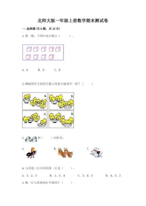 北师大版一年级上册数学期末测试卷精品（综合题）.docx