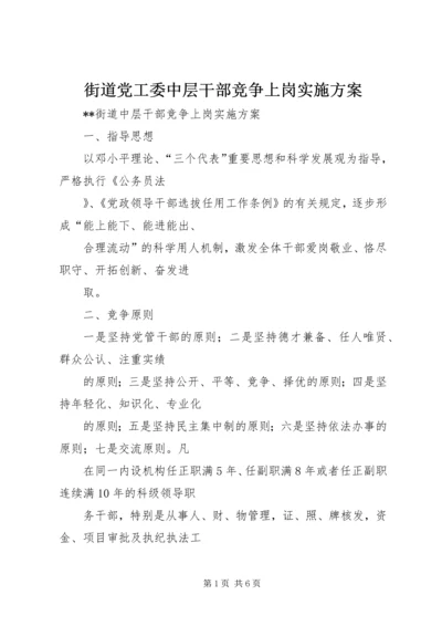 街道党工委中层干部竞争上岗实施方案.docx