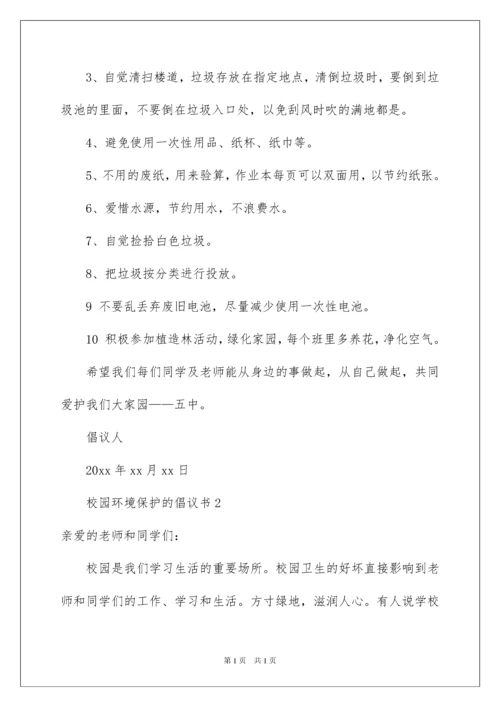 2022校园环境保护的倡议书范文400字（精选7篇）.docx