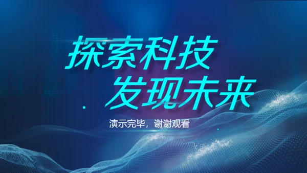 探索科技发现未来互联网通用PPT模板