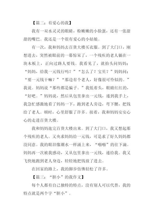 怎样的我作文.docx