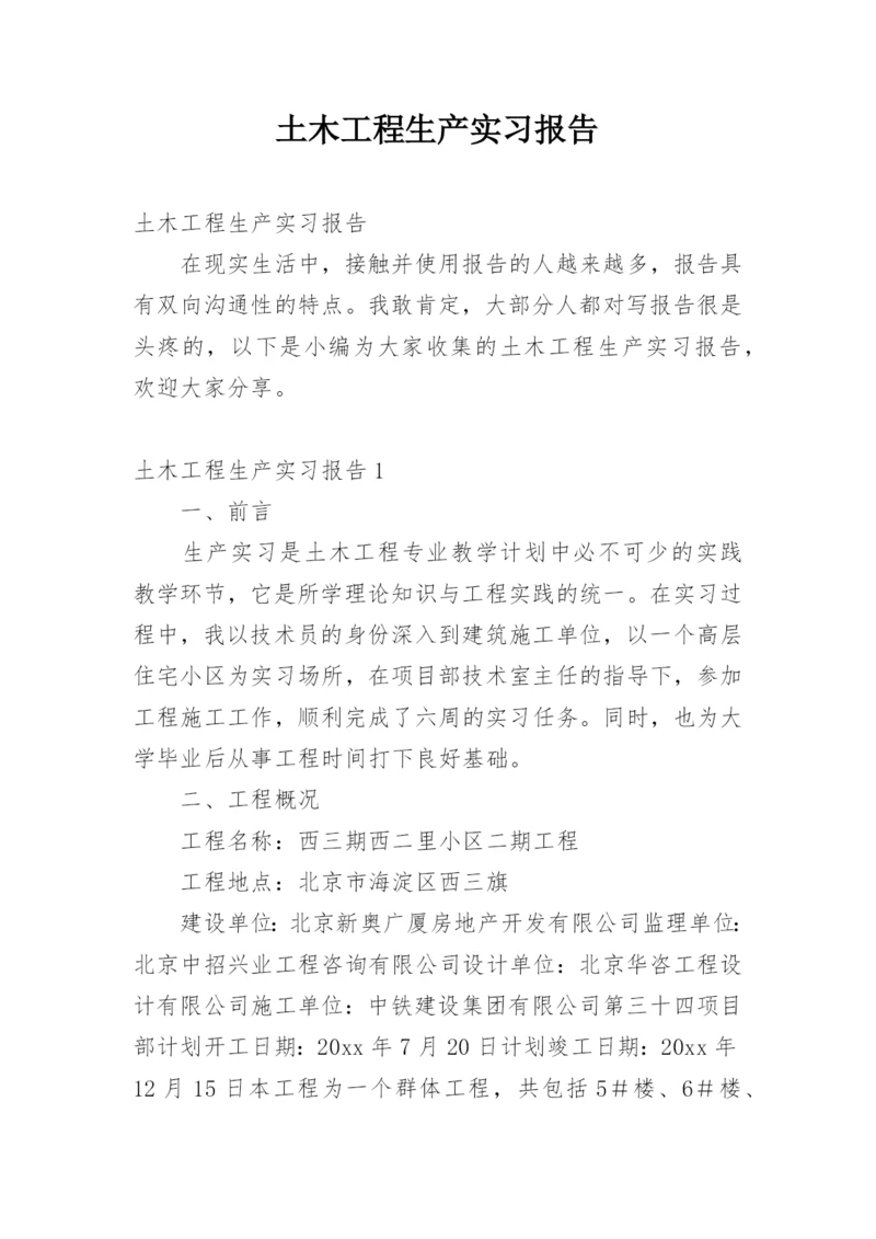 土木工程生产实习报告_1.docx