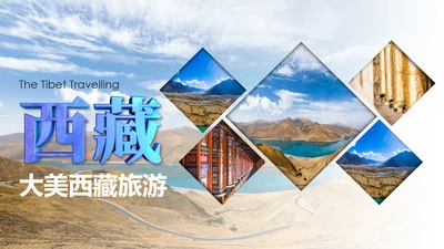 让心去旅行西藏旅游藏族文化PPT模板