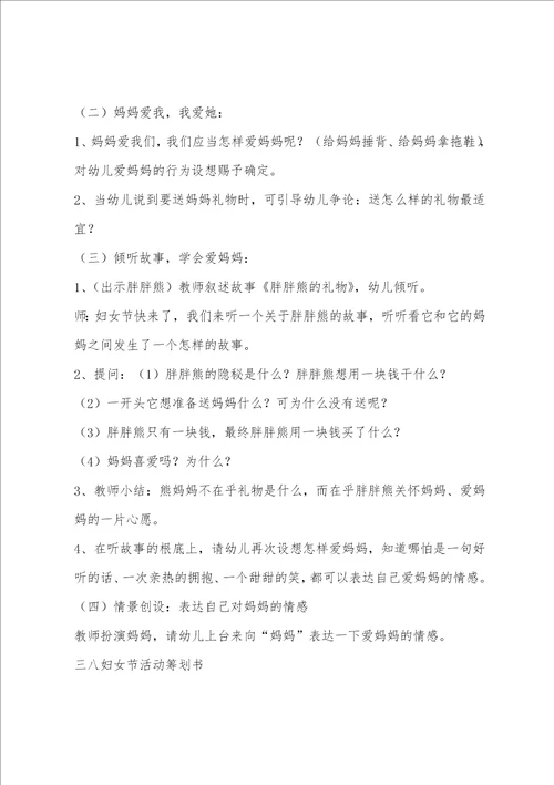 幼儿园三八妇女节活动策划书
