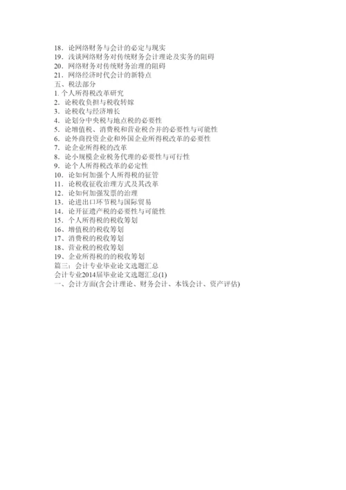 【精编】会计学专业专科毕业论文指南精选.docx