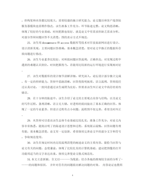 2023年大学毕业论文评语大全.docx