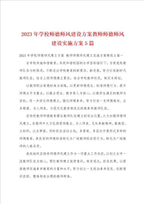 2023年学校师德师风建设方案教师师德师风建设实施方案篇