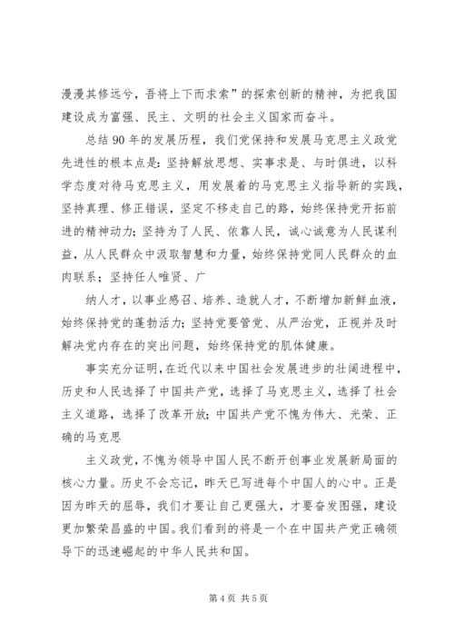 思想汇报建党九十周年 (5).docx