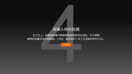 小米6新品发布会风格通用PPT模板