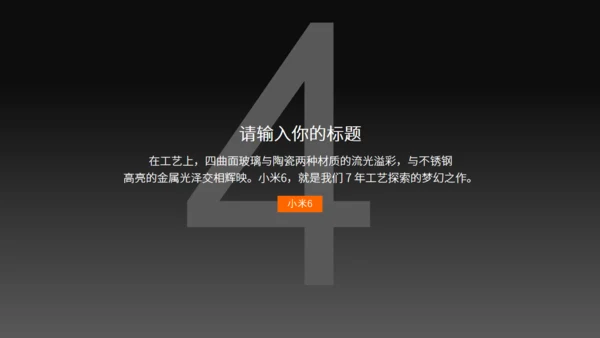 小米6新品发布会风格通用PPT模板