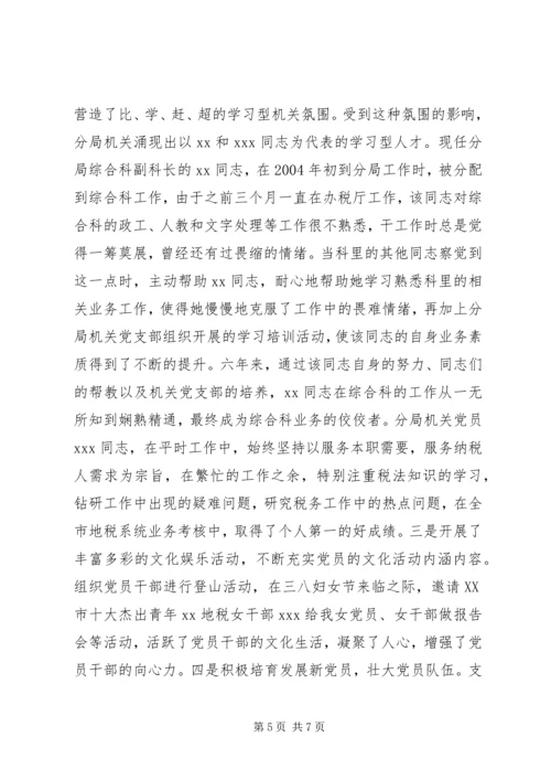 税务分局机关党支部先进事迹.docx