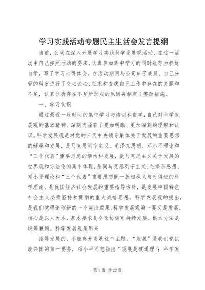 学习实践活动专题民主生活会发言提纲.docx