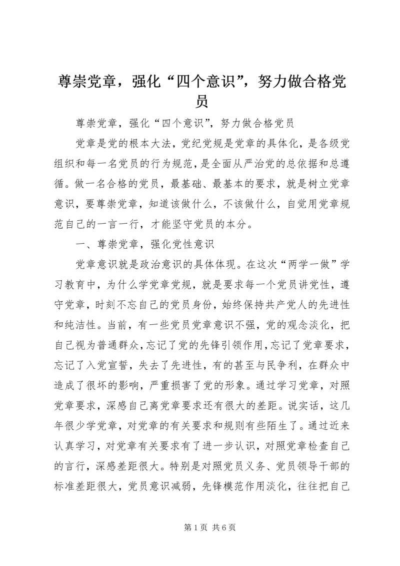 尊崇党章，强化“四个意识”，努力做合格党员 (2).docx