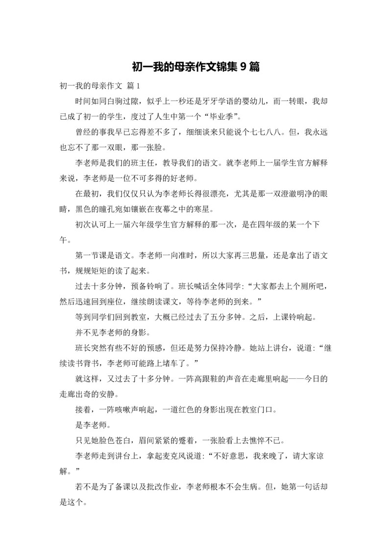 初一我的母亲作文锦集9篇.docx