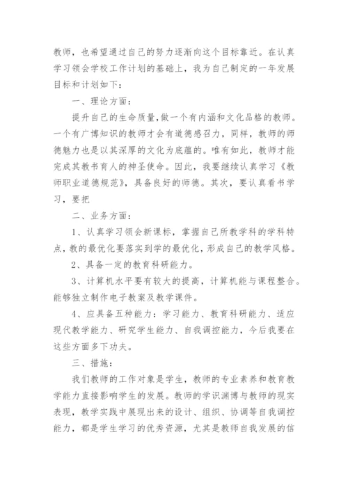 小学教师个人发展规划.docx