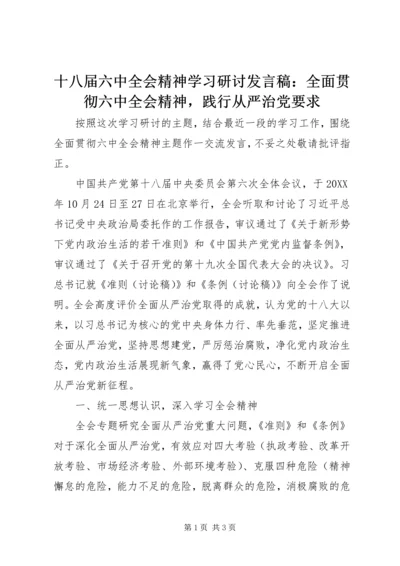 十八届六中全会精神学习研讨发言稿：全面贯彻六中全会精神，践行从严治党要求.docx