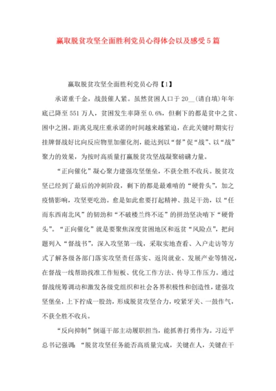 赢取脱贫攻坚全面胜利党员心得体会以及感受5篇.docx