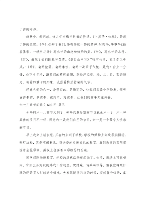 六一儿童节的作文600字优秀6篇